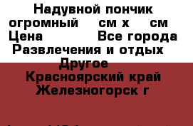 Надувной пончик огромный 120см х 120см › Цена ­ 1 490 - Все города Развлечения и отдых » Другое   . Красноярский край,Железногорск г.